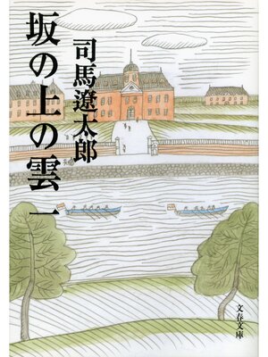 cover image of 坂の上の雲（一）